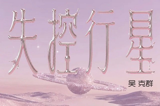 吴克群《失控行星》歌词封面图