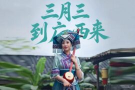 《三月三到广西来》歌词封面图