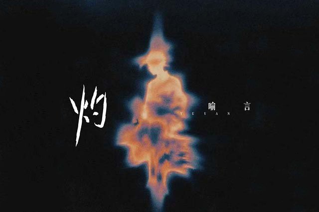 喻言《灼》歌词封面图