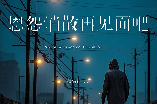 供销社乐队《恩怨消散再见面吧》歌词封面图