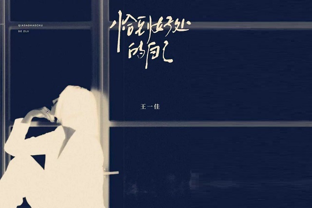 王一佳《恰到好处的自己》歌词封面图