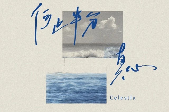Celestia《何止半分真心》歌词封面图