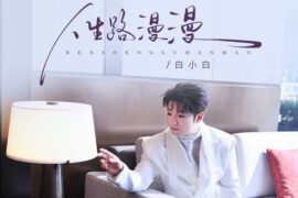 白小白《人生路漫漫》歌词封面图