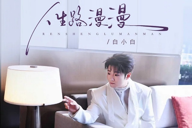 白小白《人生路漫漫》歌词封面图