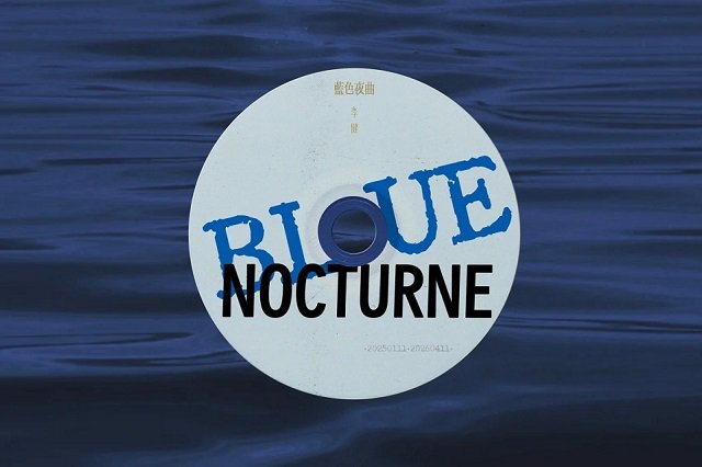 李健《蓝色夜曲》歌词封面图