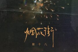 崔十八 、听潮阁《烟花街》歌词封面图