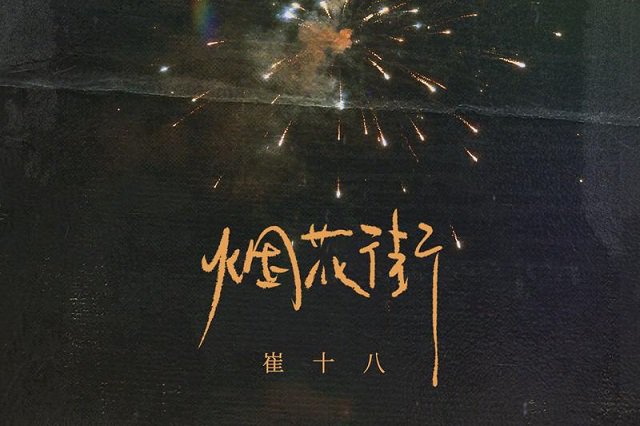 崔十八 、听潮阁《烟花街》歌词封面图