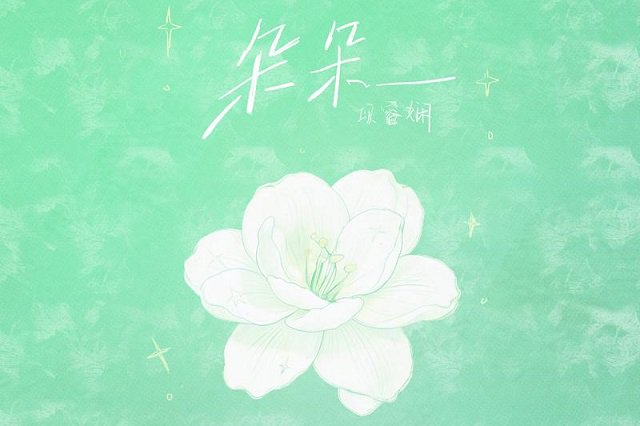 项睿娴《朵朵》歌词封面图