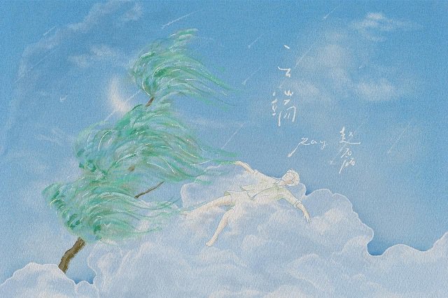 赵磊《云端》歌词封面图