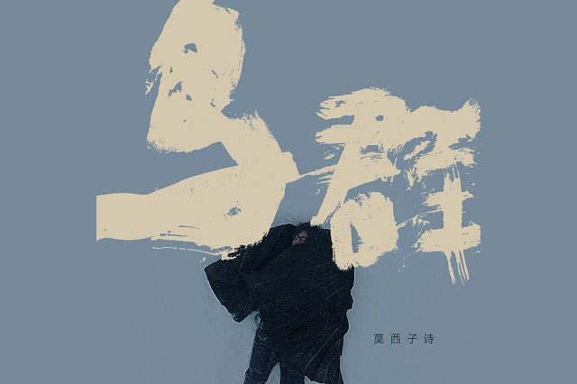 莫西子诗《鸟群》歌词封面图