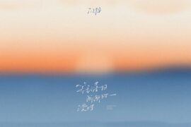 闫桉《等到落日渐渐弥漫时》歌词封面图