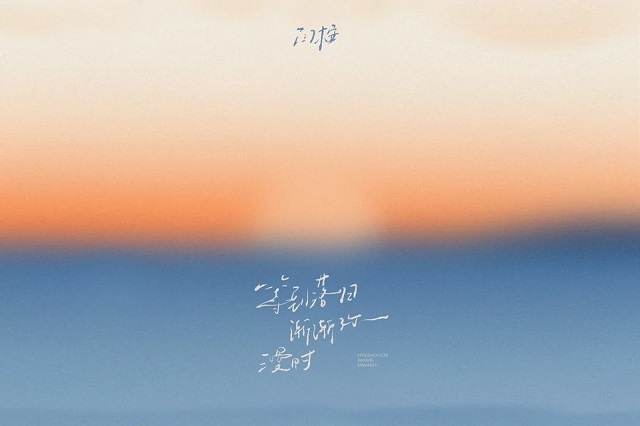 闫桉《等到落日渐渐弥漫时》歌词封面图