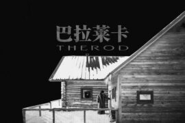 门尼《巴拉莱卡（The Rod）》歌词封面图