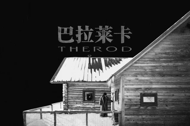 门尼《巴拉莱卡（The Rod）》歌词封面图