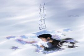 黄子弘凡《来自时光》歌词封面图