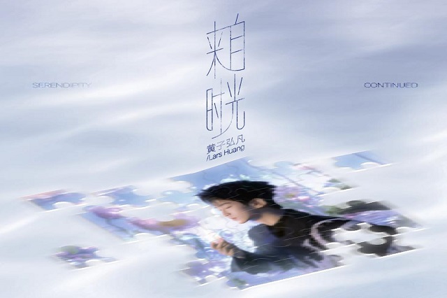 黄子弘凡《来自时光》歌词封面图