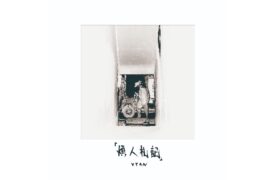 Vyan、方块兄弟《夏日的阿婆》歌词封面图