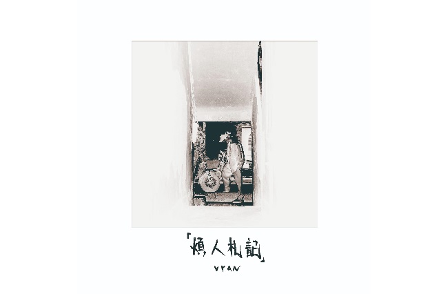 Vyan、方块兄弟《夏日的阿婆》歌词封面图