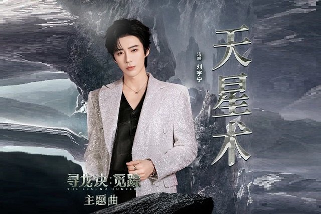 刘宇宁《天星术》歌词封面图