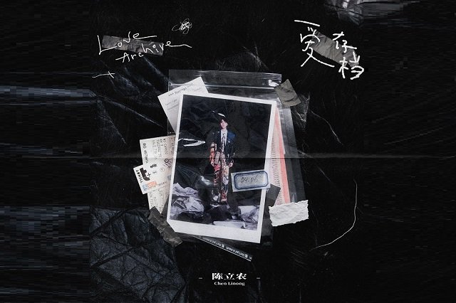 陈立农《爱存档》歌词封面图