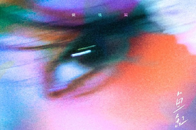 姚晓棠《鱼缸》歌词封面图片