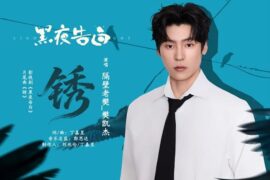 隔壁老樊《锈》歌词封面图片