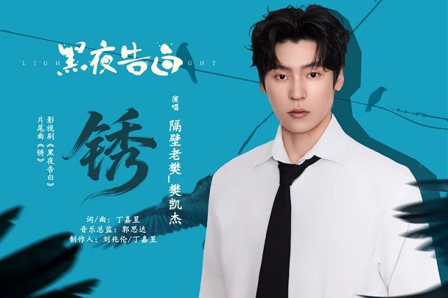 隔壁老樊《锈》歌词封面图片