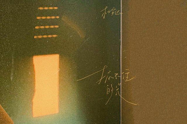 杜宣达《抓不住的光》歌词封面图