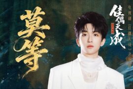 黄子弘凡《莫等》歌词封面图