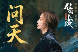 张靓颖《问天》歌词封面图