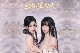 BY2《当你望向我》歌词封面图