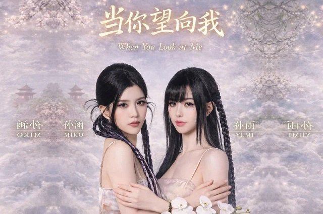 BY2《当你望向我》歌词封面图