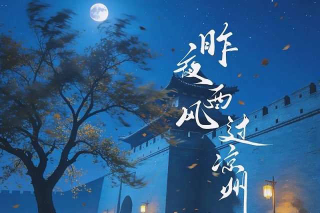 洋澜一《昨夜西风过凉州》歌词封面图片