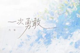 花僮《一次勇敢》歌词封面图片
