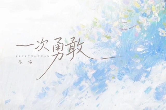 花僮《一次勇敢》歌词封面图片