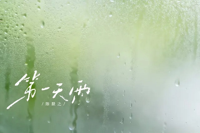 陈默之《第一天雨》歌词封面图片