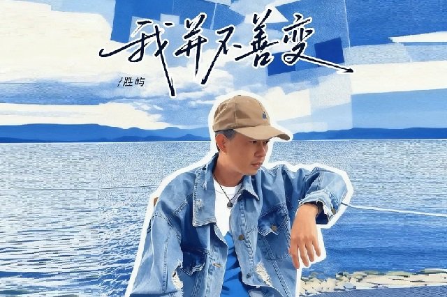 胜屿《我并不善变》歌词封面图片