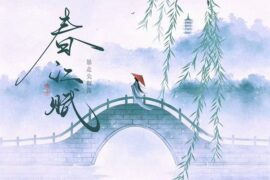 暴走尖椒酱《春江赋》歌词封面图片