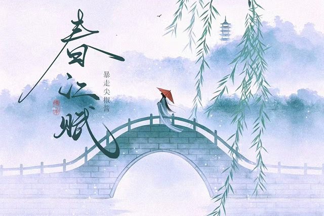 暴走尖椒酱《春江赋》歌词封面图片