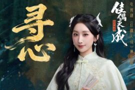 邓寓君《寻心》歌词封面图片