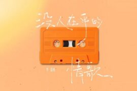 李嘉格《没人在乎的情歌》歌词封面图片