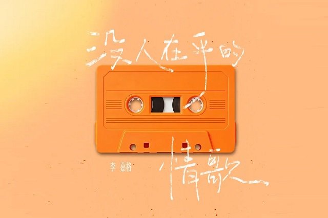 李嘉格《没人在乎的情歌》歌词封面图片