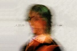 丁程鑫《人造神》歌词封面图