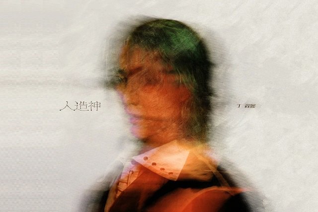 丁程鑫《人造神》歌词封面图
