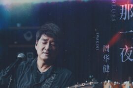 周华健《那一夜》歌词封面图片