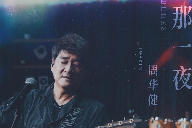 周华健《那一夜》歌词封面图片