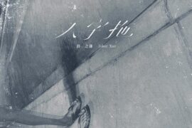 薛之谦《人字拖》歌词封面图片