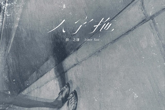 薛之谦《人字拖》歌词封面图片