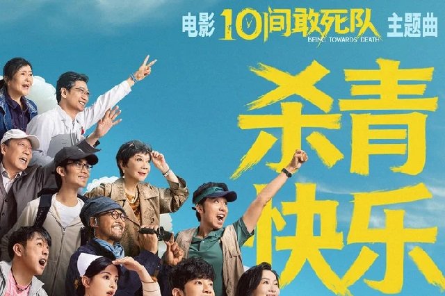 陈思诚《杀青快乐》歌词封面图