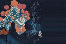 魏晨《人生能有几回搏》歌词封面图片